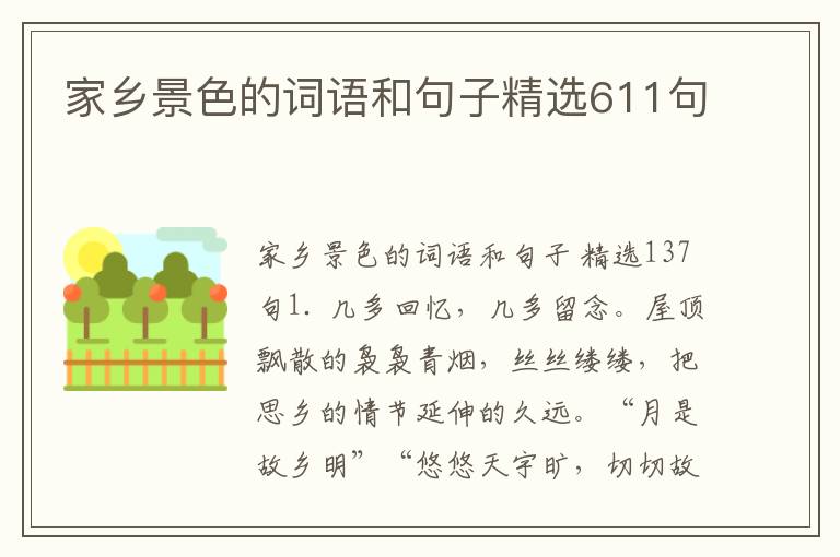 家乡景色的词语和句子精选611句