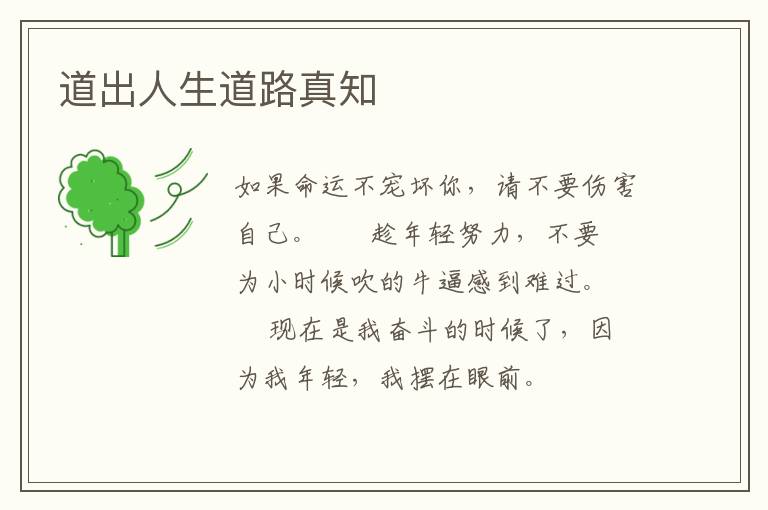 道出人生道路真知