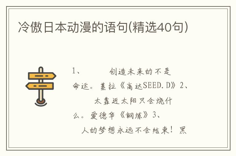 冷傲日本动漫的语句(精选40句)