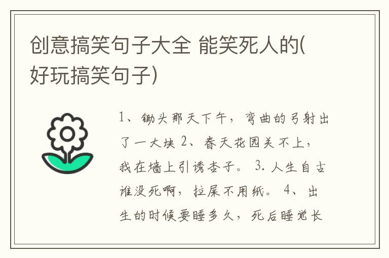 创意搞笑句子大全 能笑死人的(好玩