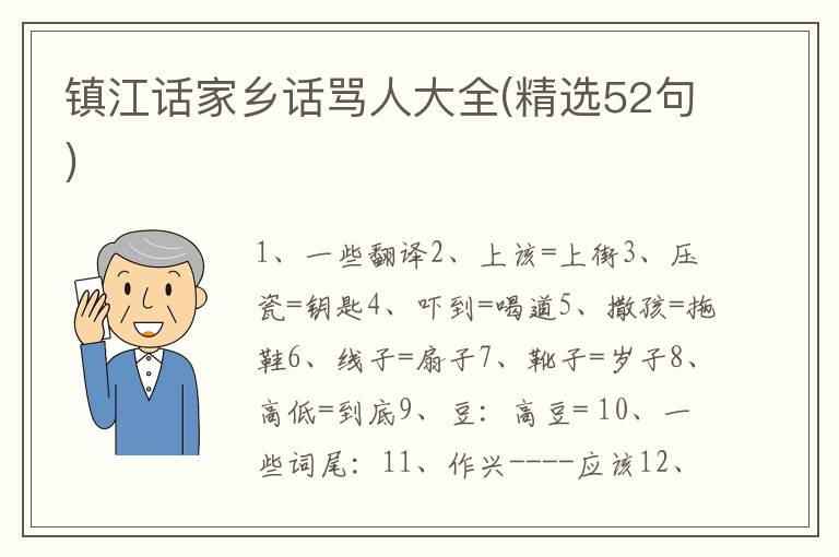 镇江话家乡话骂人大全(精选52句)