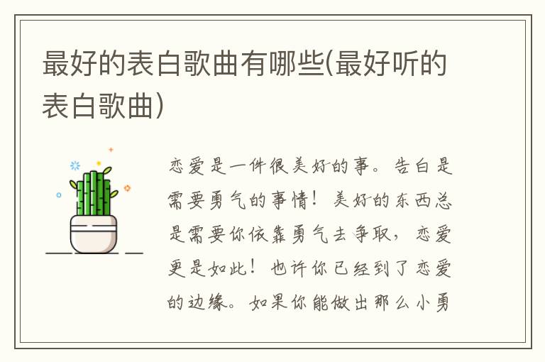 最好的表白歌曲有哪些(最好听的表白歌曲)