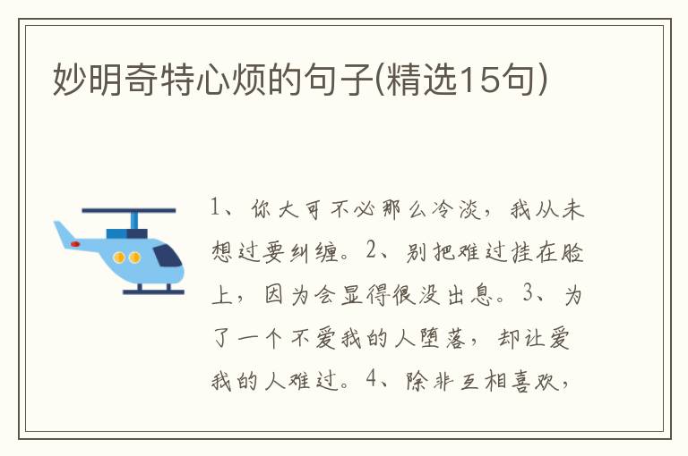 妙明奇特心烦的句子(精选15句)