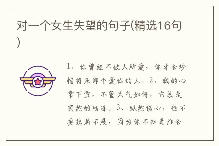 对一个女生失望的句子(精选16句)