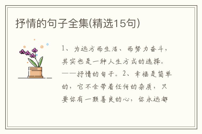抒情的句子全集(精选15句)