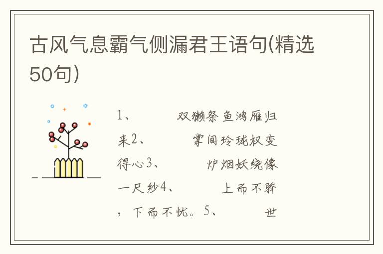 古风气息霸气侧漏君王语句(精选50句)