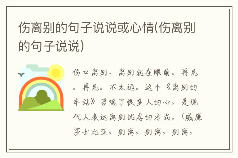 伤离别的句子说说或心情(伤离别的句子说说)