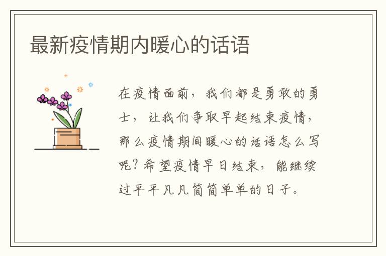 最新疫情期内暖心的话语