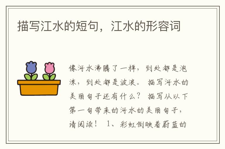 描写江水的短句，江水的形容词