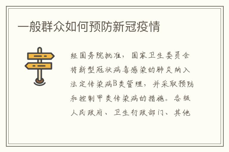一般群众如何预防新冠疫情
