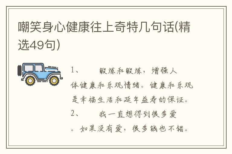 嘲笑身心健康往上奇特几句话(精选4