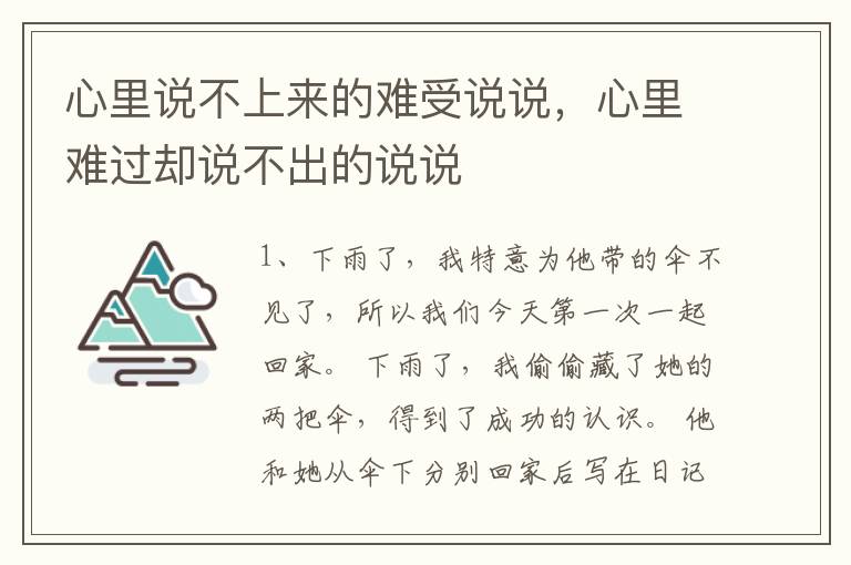 心里说不上来的难受说说，心里难过却