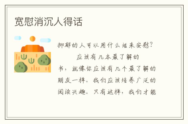 宽慰消沉人得话