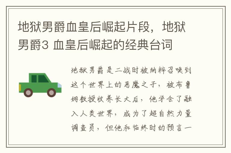 地狱男爵血皇后崛起片段，地狱男爵3 血皇后崛起的经典台词