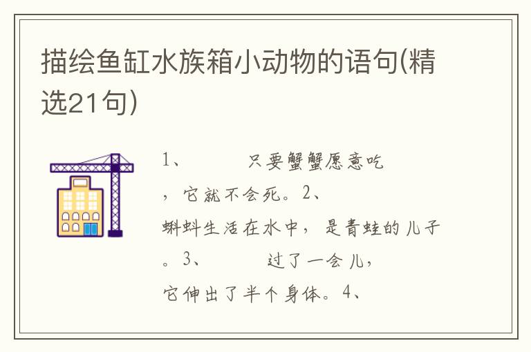 描绘鱼缸水族箱小动物的语句(精选21句)