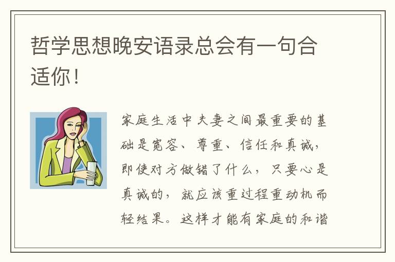 哲学思想晚安语录总会有一句合适你！