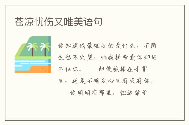 苍凉忧伤又唯美语句