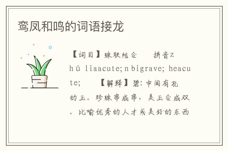 鸾凤和鸣的词语接龙