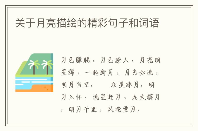 关于月亮描绘的精彩句子和词语