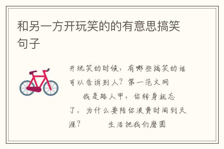 和另一方开玩笑的的有意思搞笑句子