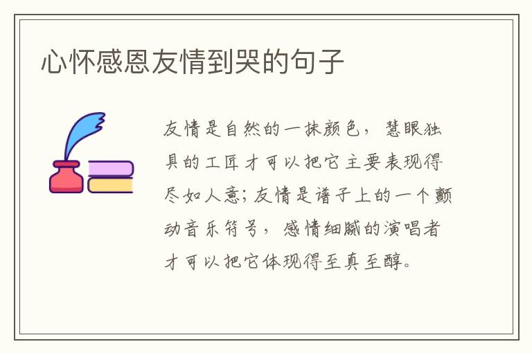 心怀感恩友情到哭的句子