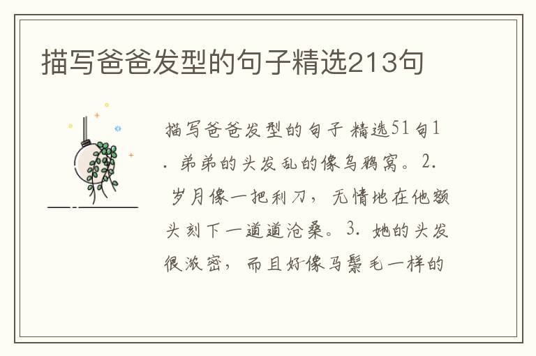 描写爸爸发型的句子精选213句