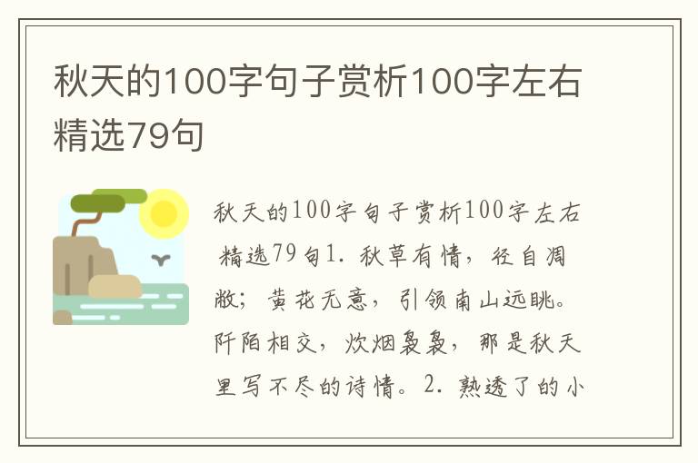 秋天的100字句子赏析100字左右精选