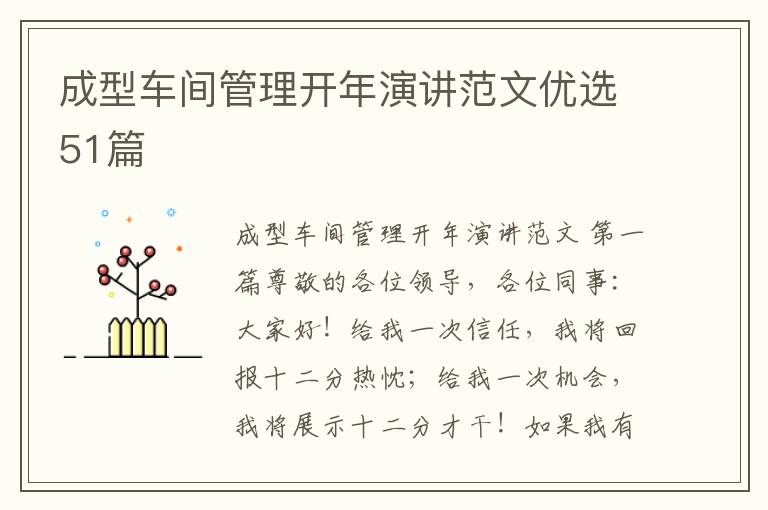 成型车间管理开年演讲范文优选51篇