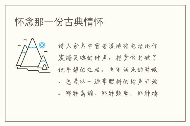 怀念那一份古典情怀