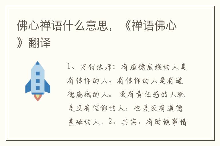 佛心禅语什么意思，《禅语佛心》翻译