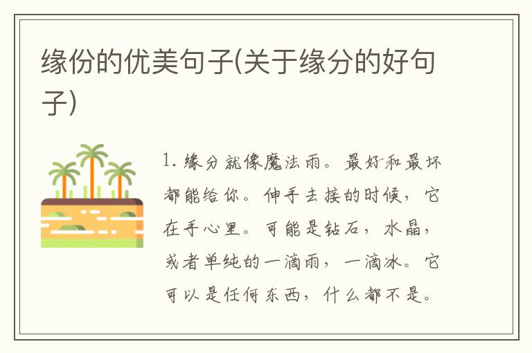 缘份的优美句子(关于缘分的好句子)