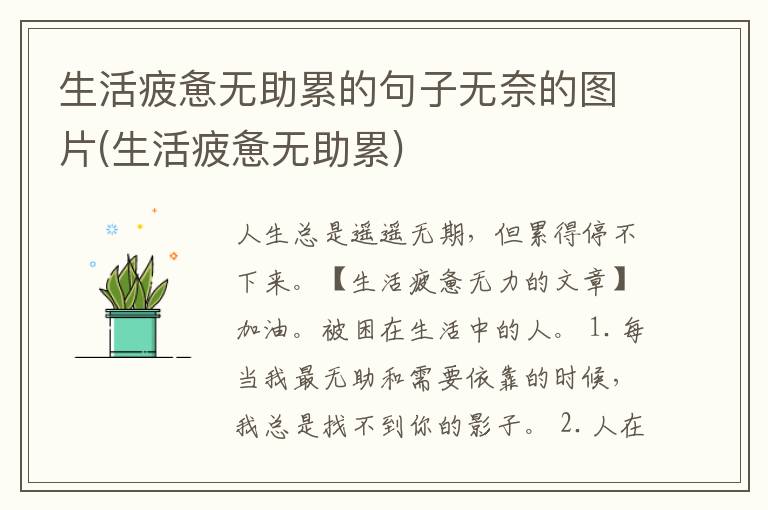 生活疲惫无助累的句子无奈的图片(生活疲惫无助累)