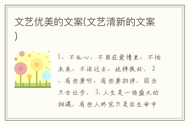 文艺优美的文案(文艺清新的文案)