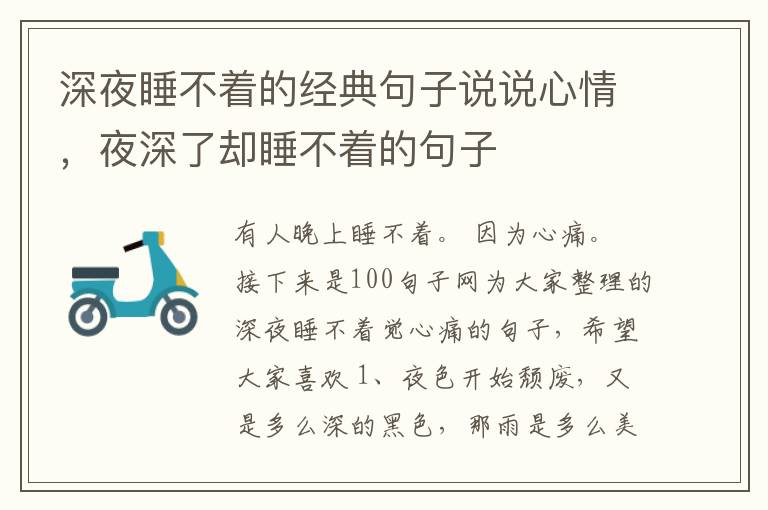 深夜睡不着的经典句子说说心情，夜深了却睡不着的句子