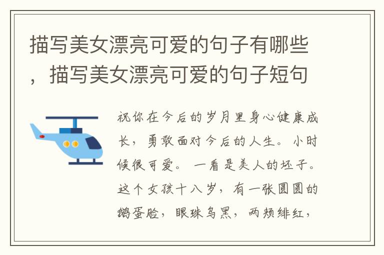描写美女漂亮可爱的句子有哪些，描写美女漂亮可爱的句子短句