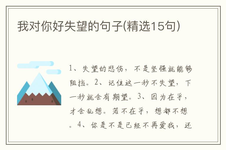 我对你好失望的句子(精选15句)