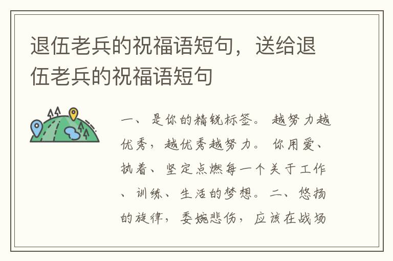 退伍老兵的祝福语短句，送给退伍老兵的祝福语短句