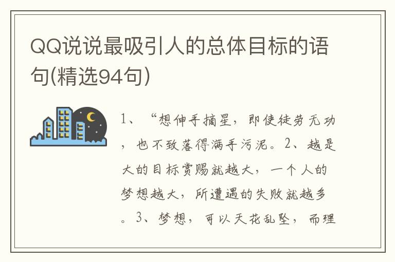 QQ说说最吸引人的总体目标的语句(精选94句)
