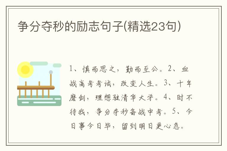 争分夺秒的励志句子(精选23句)