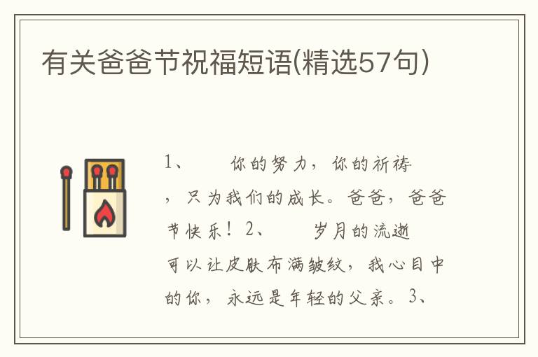 有关爸爸节祝福短语(精选57句)