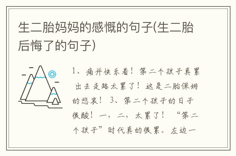 生二胎妈妈的感慨的句子(生二胎后悔了的句子)
