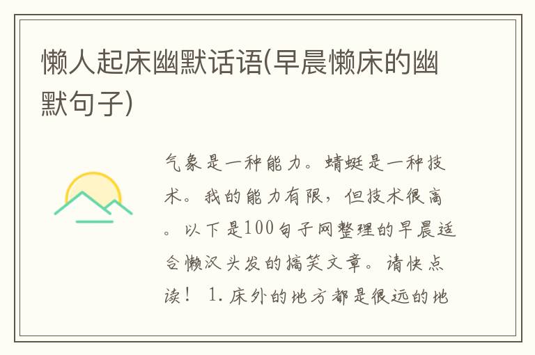 懒人起床幽默话语(早晨懒床的幽默句子)