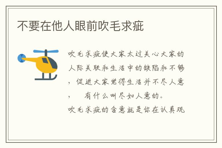 不要在他人眼前吹毛求疵