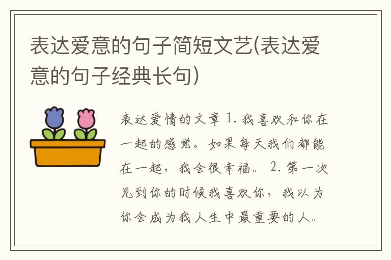 表达爱意的句子简短文艺(表达爱意的句子经典长句)