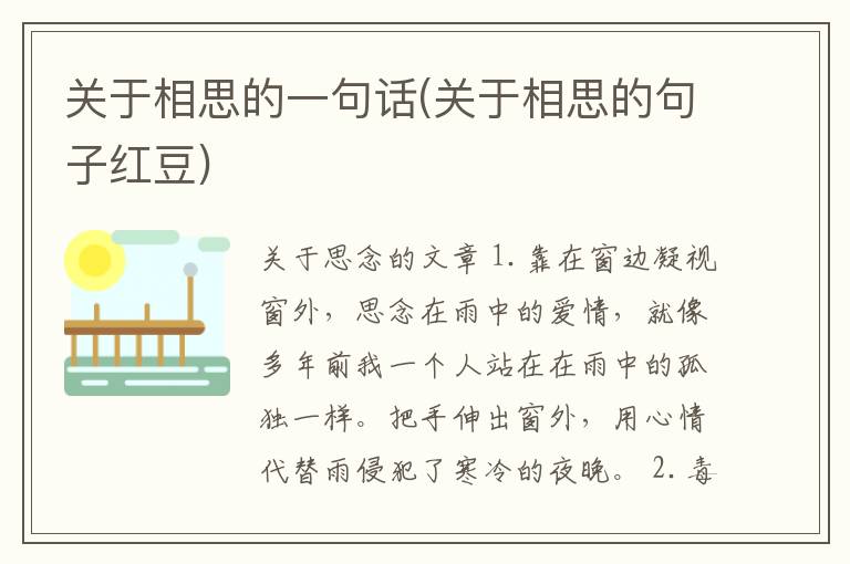 关于相思的一句话(关于相思的句子