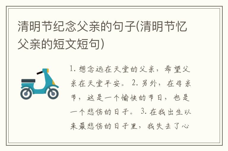 清明节纪念父亲的句子(清明节忆父