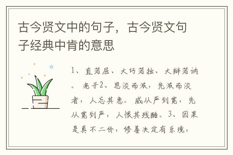 古今贤文中的句子，古今贤文句子经典中肯的意思