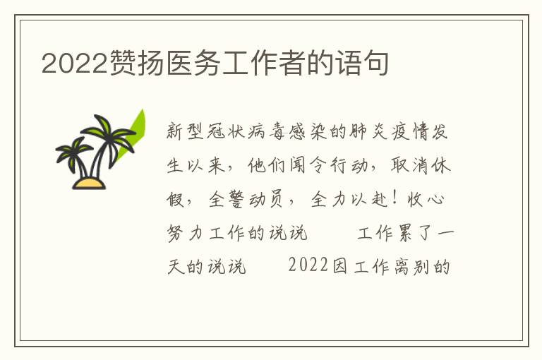 2022赞扬医务工作者的语句