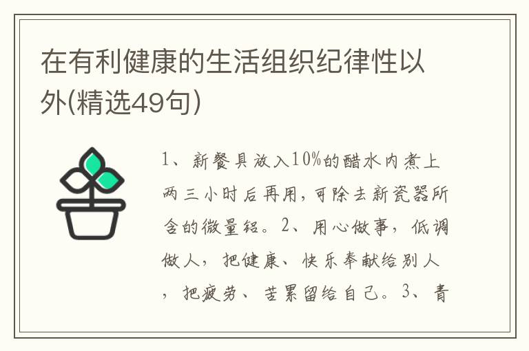 在有利健康的生活组织纪律性以外(精选49句)