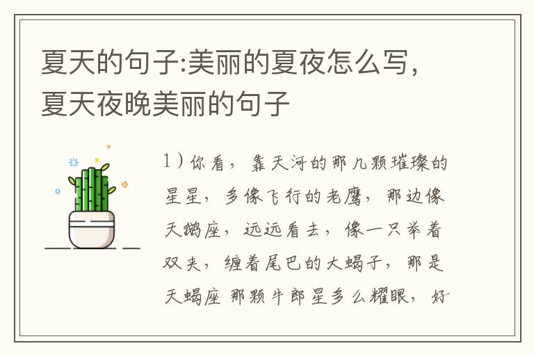 夏天的句子:美丽的夏夜怎么写，夏天
